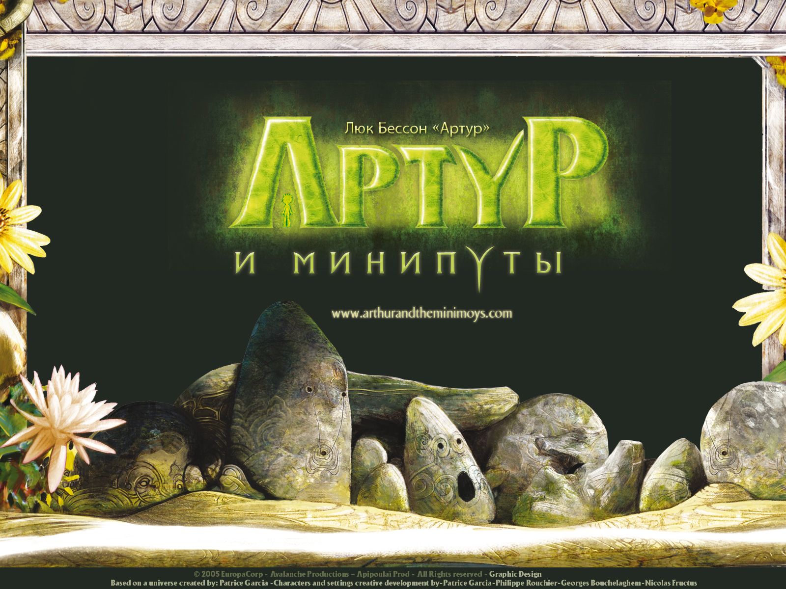 Артур и минипуты