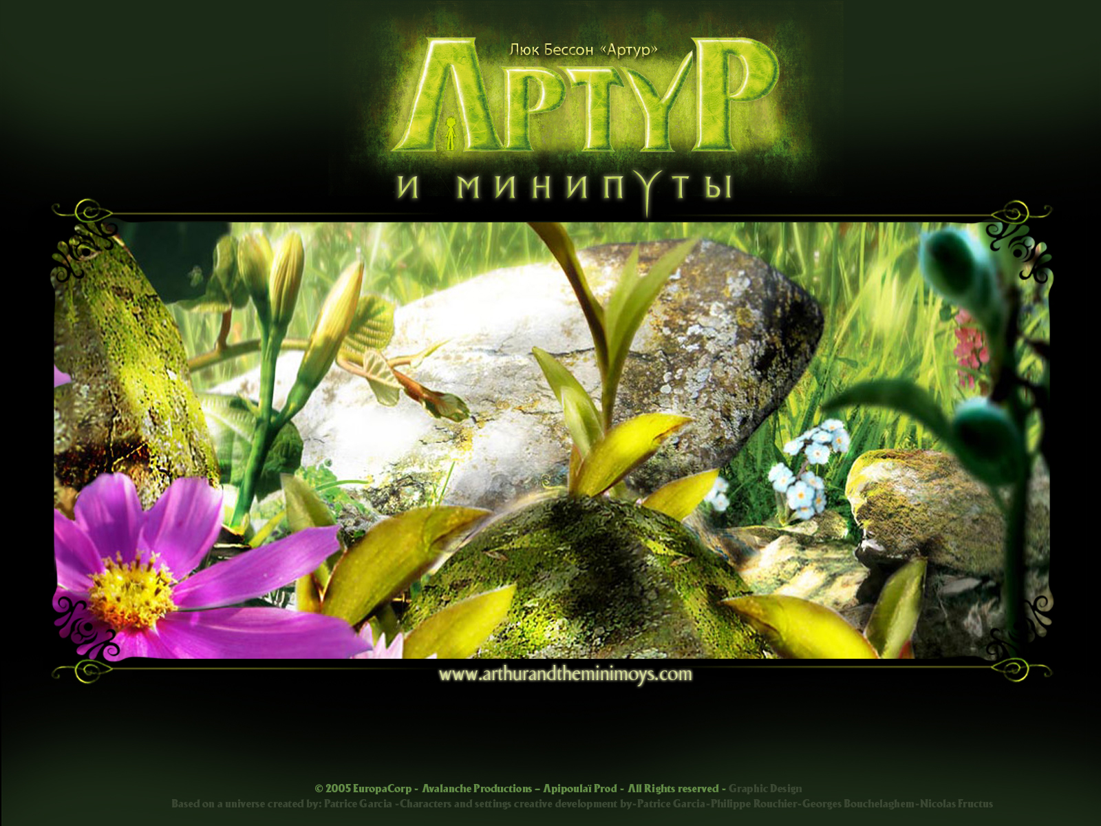 Артур и минипуты