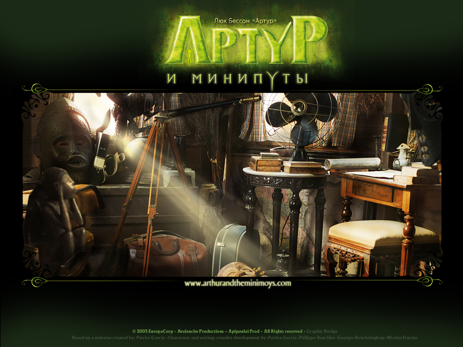 Артур и минипуты