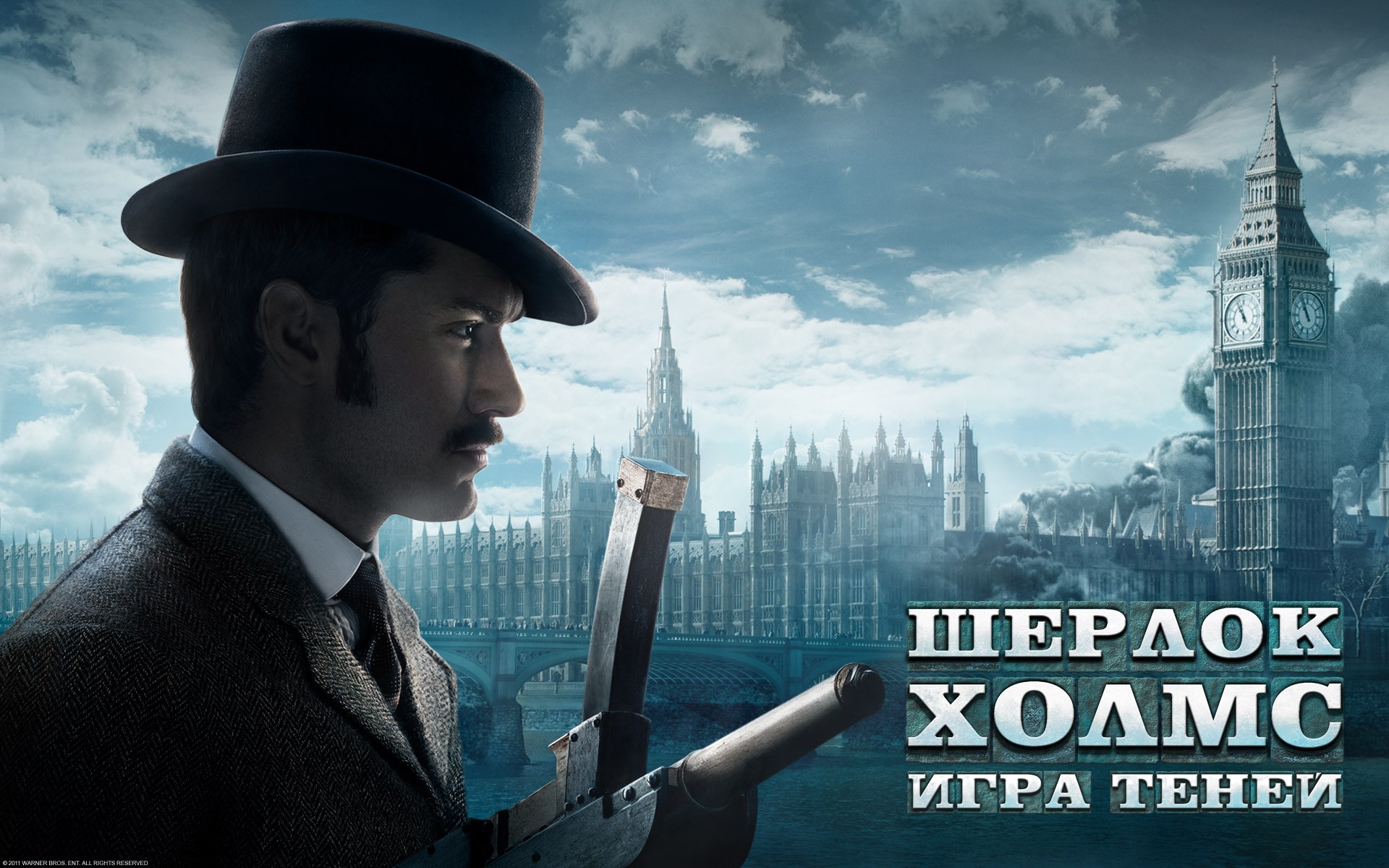 Шерлок Холмс: Игра теней