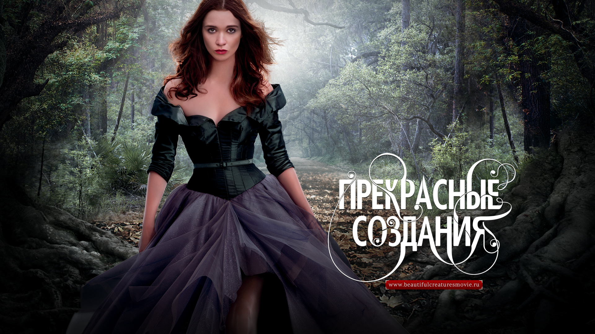 Прекрасные создания