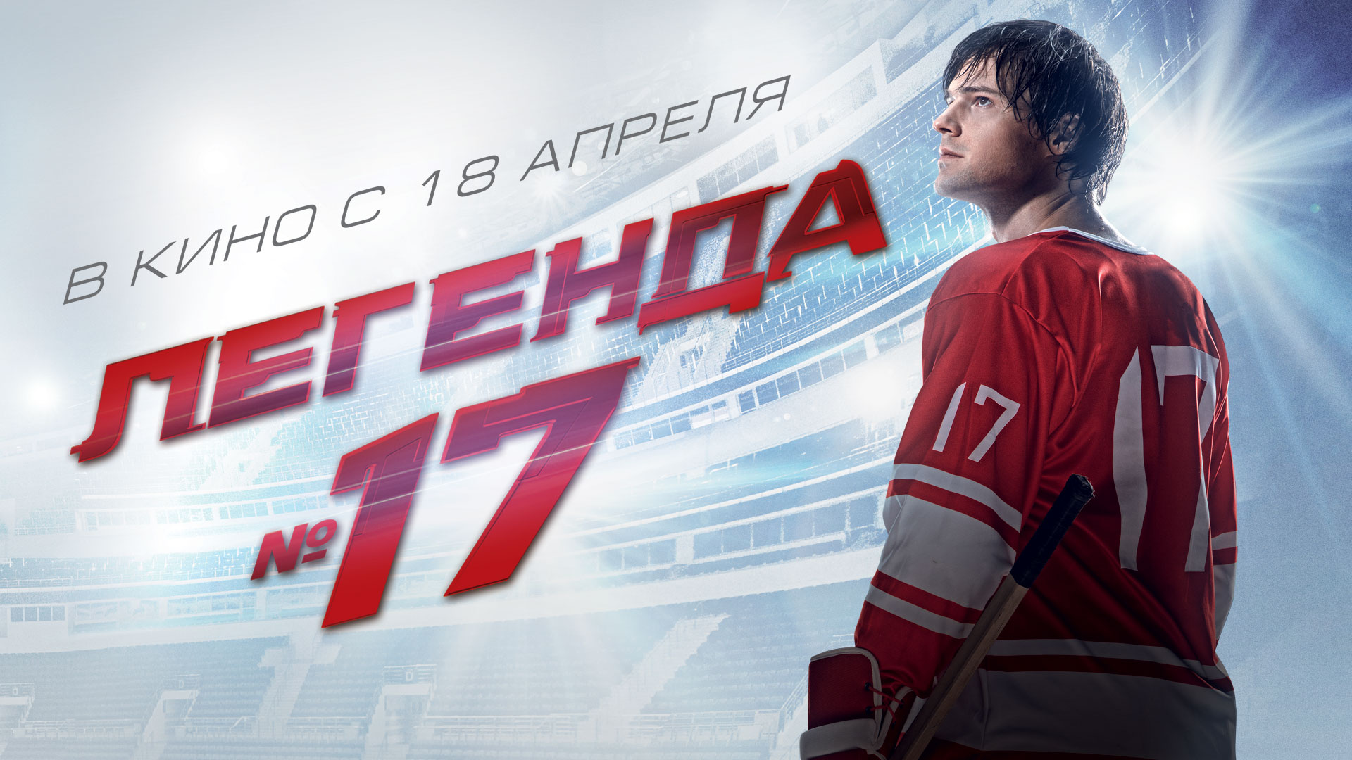 Легенда №17