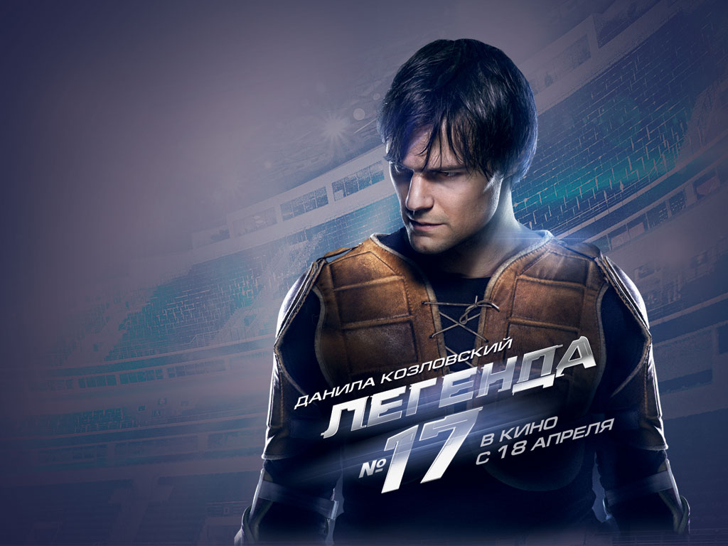 Легенда №17