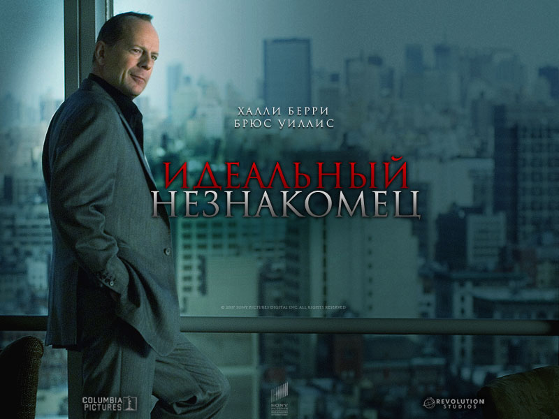 Идеальный незнакомец