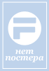 другие постеры к фильму