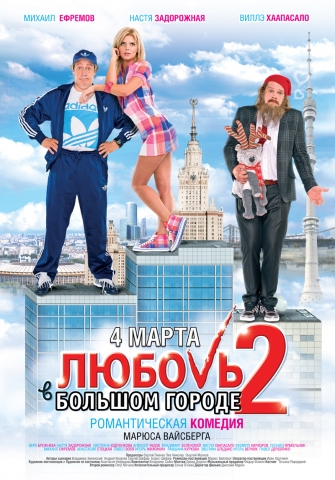 плакат 
фильма Любовь в большом городе 2 