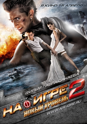 плакат фильма постер На игре 2: Новый уровень 