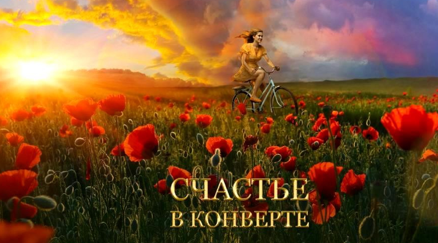 Постер к фильму Счастье в конверте