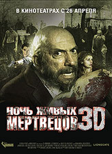 Ночь живых мертвецов 3D