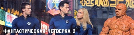 Фантастическая четверка 2