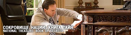 Сокровища нации: Книга тайн