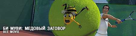 Би Муви: Медовый заговор