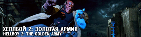 Хеллбой 2: Золотая армия