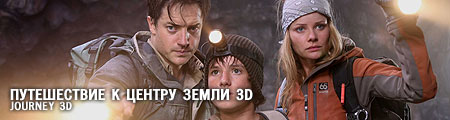 Путешествие к центру Земли 3D