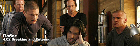 Эпизод 4.02: Breaking and Entering