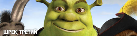  / Shrek the Third