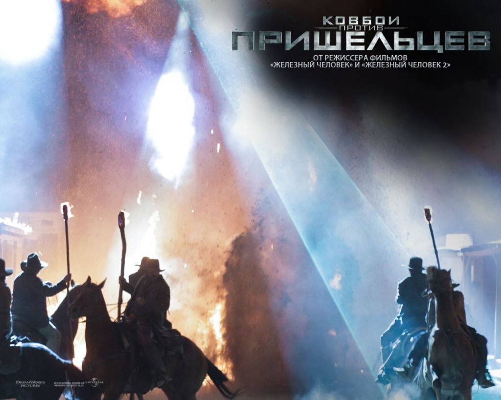 Ковбои против пришельцев