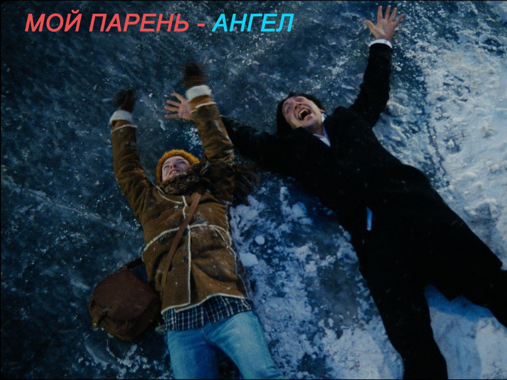 Мой парень — ангел