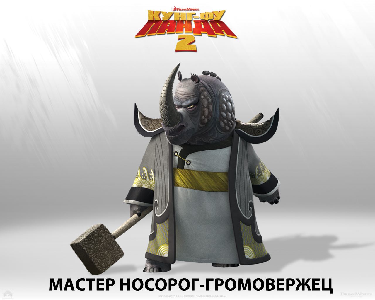 Кунг-фу панда 2