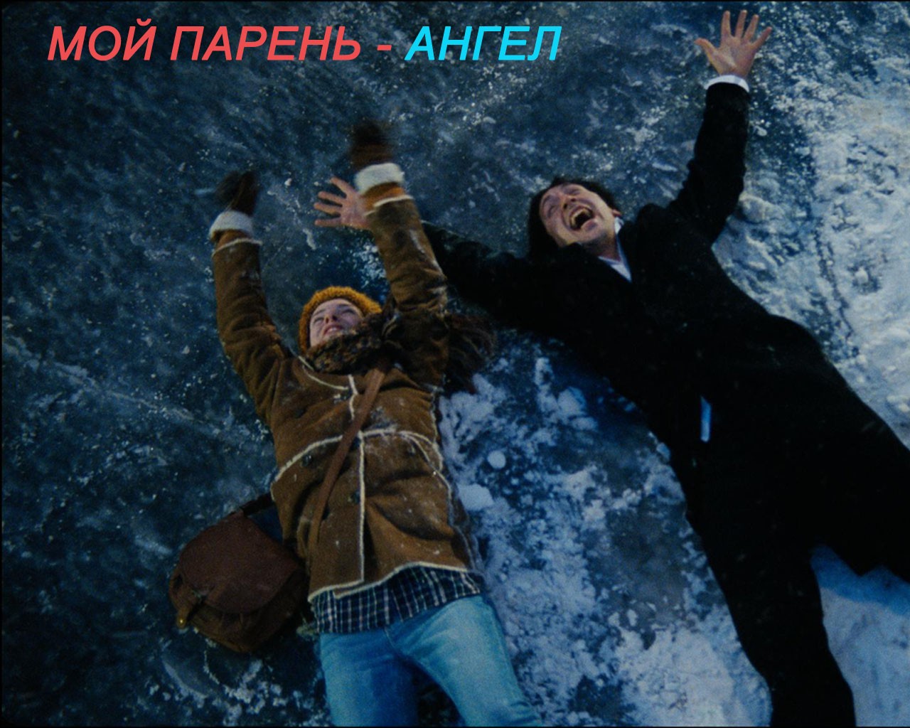 Мой парень — ангел