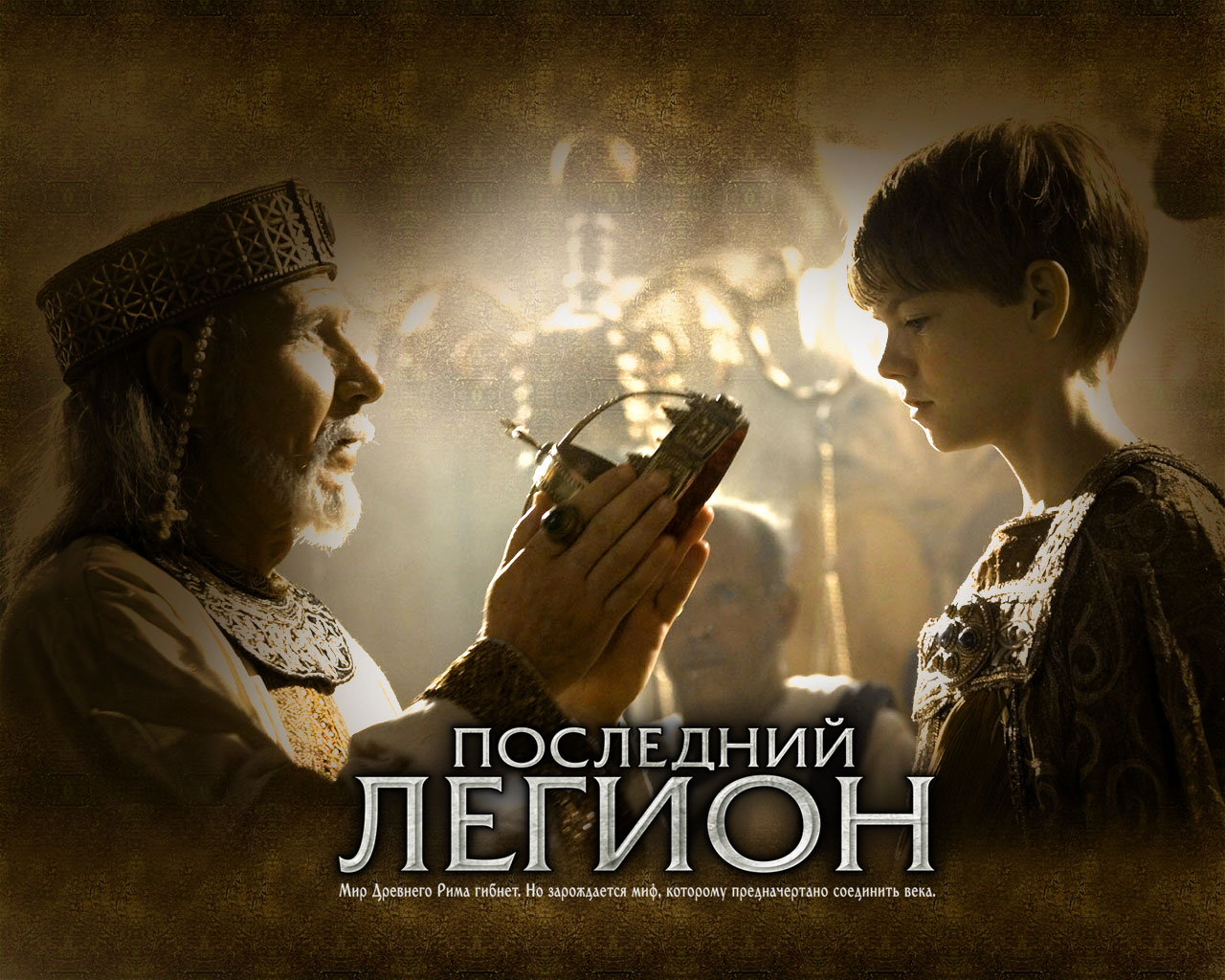 Последний легион