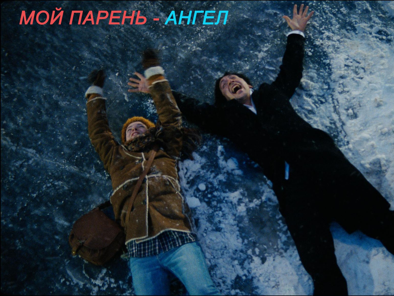 Мой парень — ангел