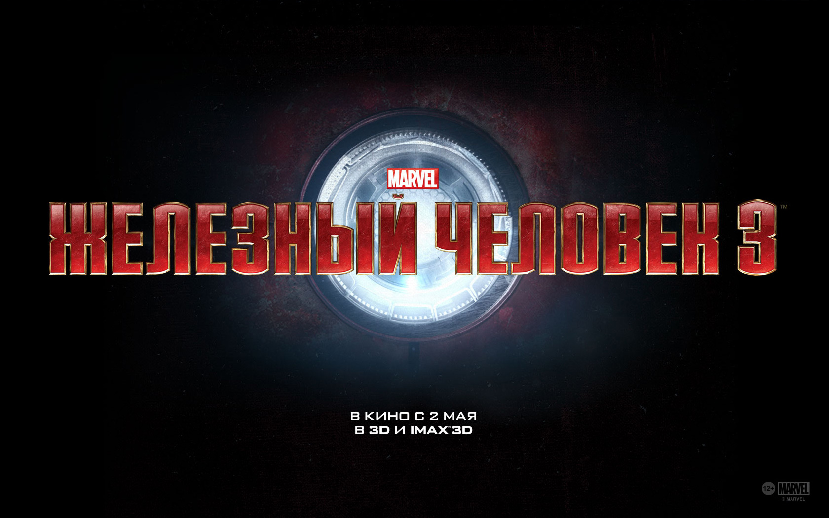 Железный человек 3