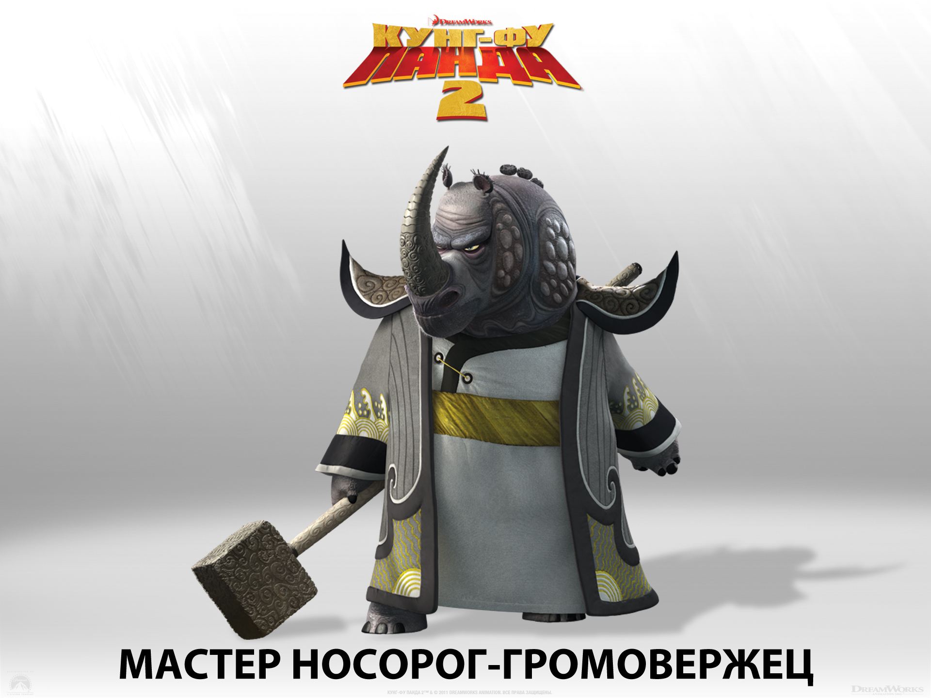 Кунг-фу панда 2